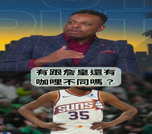 皮尔斯：杜兰特离开勇士后没证明过自己这也是为啥没有纳入讨论goat