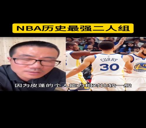 徐静雨评NBA历史最强二人组：1库杜2OK3詹韦