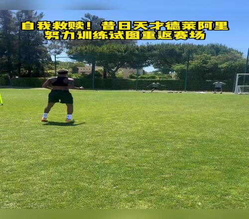 昔日热刺太子阿里正在努力训练试图重返赛场