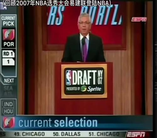 NBA07年选秀前六顺位：阿联入选前五仅奥登不在联盟已有三人夺冠