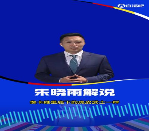 不输贺炜啊！朱晓雨：格鲁吉亚像虎皮武士一样，创造自己故事，正如加缪的格言一样