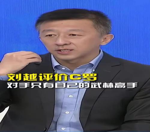 解说刘越：C罗的个性也可以害他，但成就了他