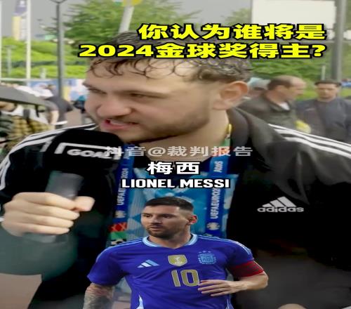 你认为谁将是2024金球奖得主看看球迷们怎么说