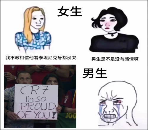 女生：“男生是不是没有感情啊！”男生：“C罗我为你感到自豪！”