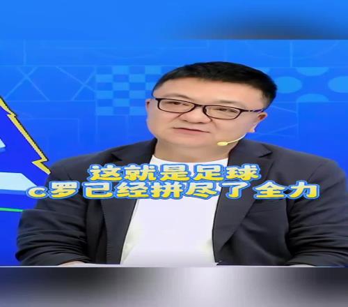 董路：葡萄牙点球35法国，这就是足球C罗已经拼尽了全力