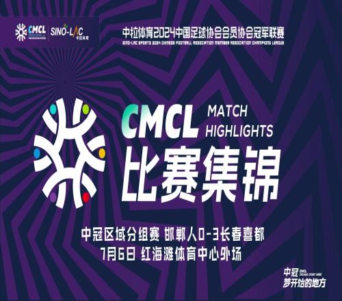 集锦中冠热迪力破门邯郸人03长春喜都