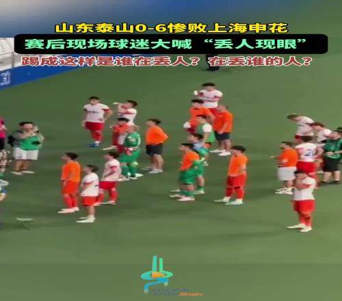 球迷怒了！山东泰山06惨败上海申花，赛后现场球迷大喊丢人现眼