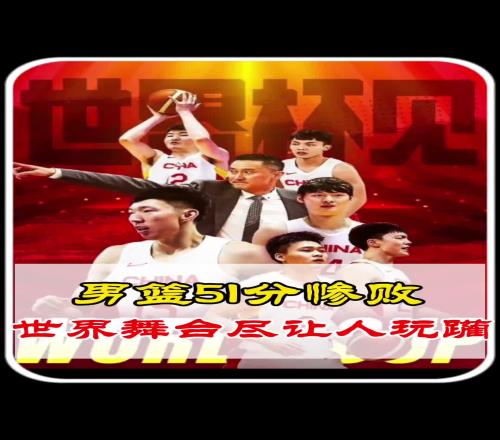 杨毅谈中国男篮51分惨败：男篮水平不配来这个舞台这比赛输了没有疼痛感只有羞辱感