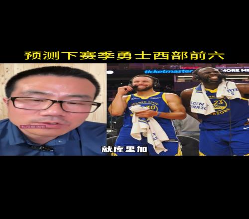 徐静雨：库明加会继续成长库里情绪饱满预测勇士下赛季西部第六