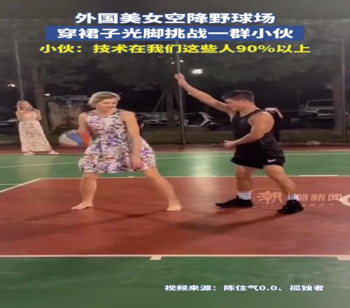 外国美女空降野球场，穿裙子光脚挑战一群小伙！小伙：本来想让她，没想到这么强