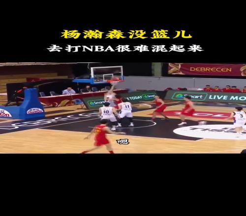 杨毅：杨瀚森没篮是硬伤想去NBA几乎不太现实