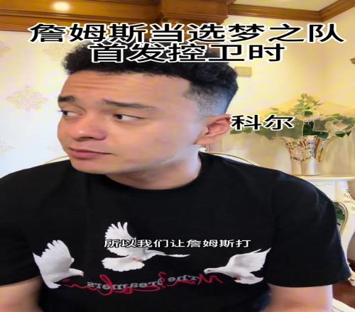 没有王猛，差评！依力爆笑演绎“詹姆斯当梦之队首发控卫时，各方的反应”