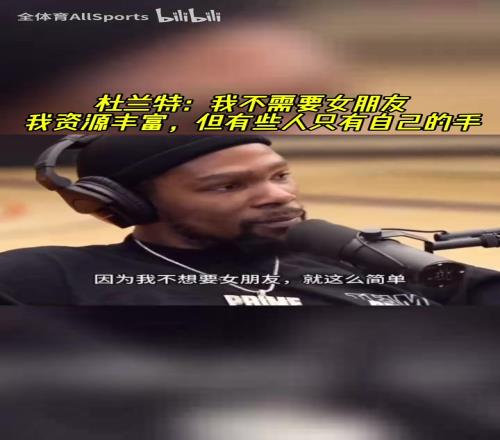 kd：我不想要女朋友我资源丰富，有些人只有自己的手