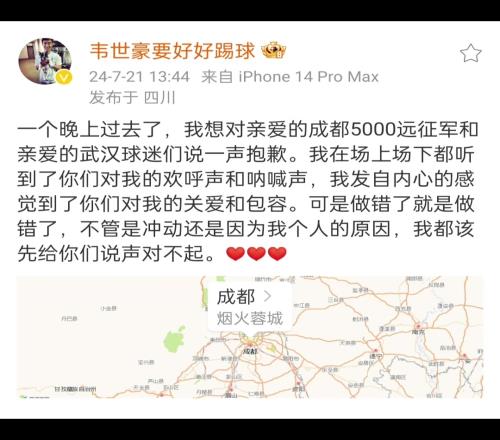 韦世豪在社媒上公开道歉，对于自己不冷静的行为表示：对不起！