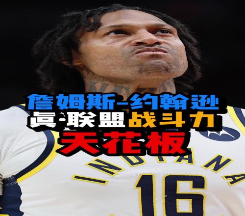 “NBA战力天花板”！詹姆斯约翰逊到底有多能打全家都是黑带！