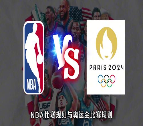 NBA比赛规则与奥运会比赛规则，有什么不同