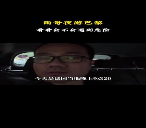 徐静雨夜游巴黎：看看会不会遇到危险！打出租8块钱给了20结果司机没零钱就找了5块硬币