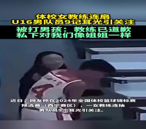 被狂扇耳光男孩：教练已经道歉私下对我们像姐姐一样