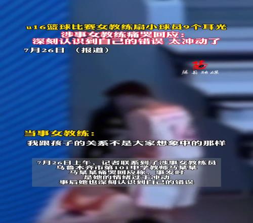 u16篮球比赛女教练扇球员9个耳光，涉事女教练痛哭回应