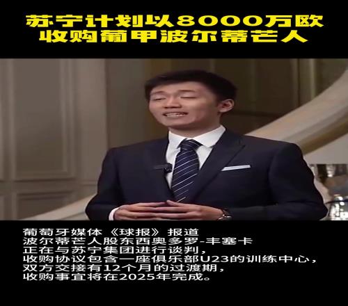 还有钱葡媒：苏宁计划8000万欧收购葡甲队