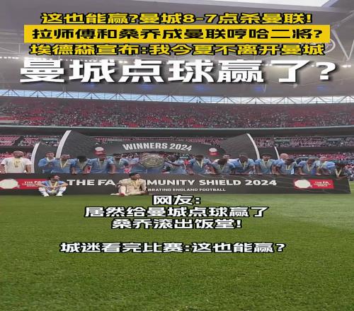 社区盾杯赛后，埃德森宣布我今夏不会离开曼城，还要待很多年！