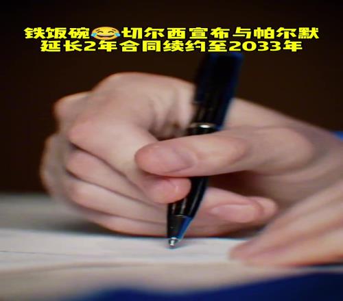 铁饭碗切尔西宣布与帕尔默延长2年合同续约至2033年