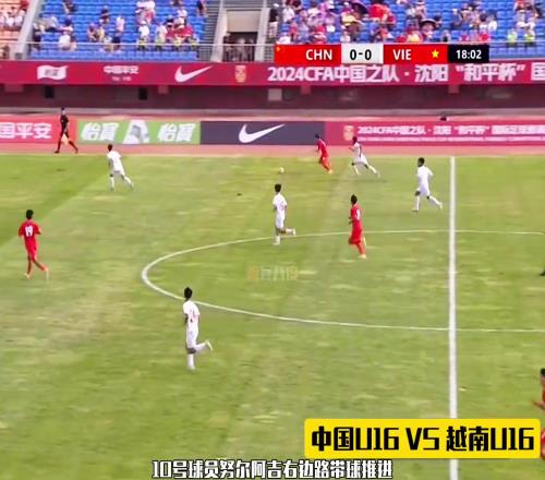 国足希望中国U16四球大胜越南U16，两天后战日本！