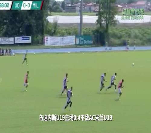 未来的希望！AC米兰U19大胜乌迪内斯U19，伊布大儿子进球