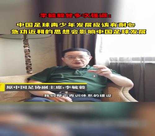 判刑11年！李毓毅曾强调：国内足球发展要有耐心，不可急功近利