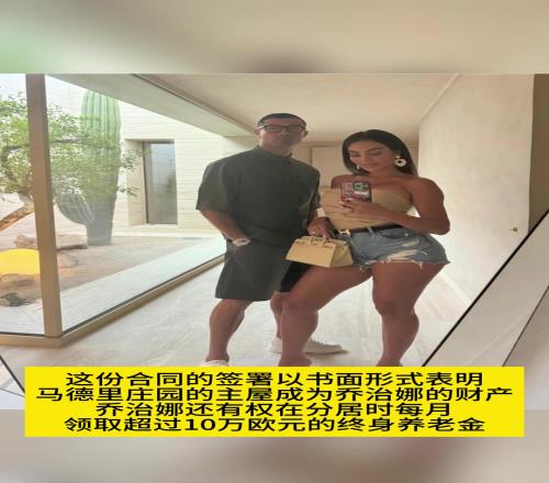 C罗和乔治娜秘密协议：分居后的乔治娜每月有10万欧的终身养老金