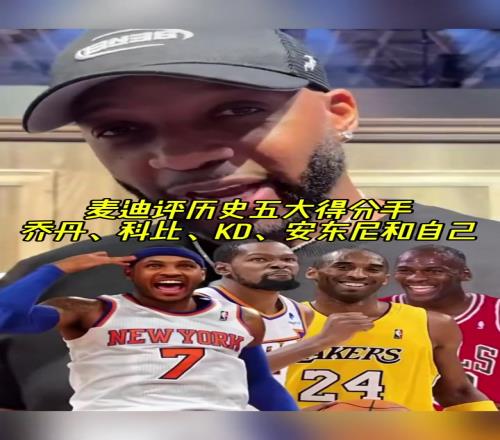 麦迪评历史五大得分手：乔丹、科比、KD、安东尼和自己