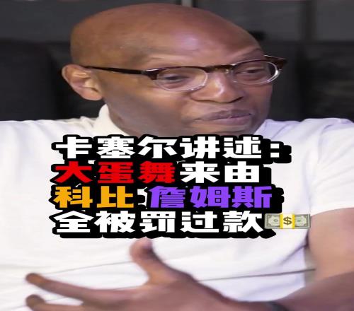 卡塞尔的庆祝动作被禁止但依然有人模仿科比、老詹都做过！