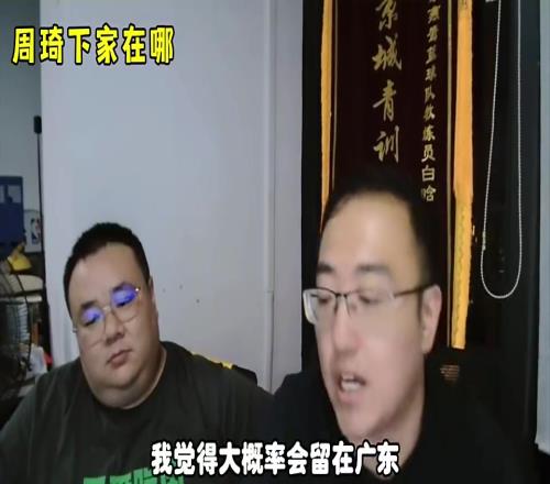 杨毅团队此前：周琦要是去辽宁的话，那比杜兰特还不如