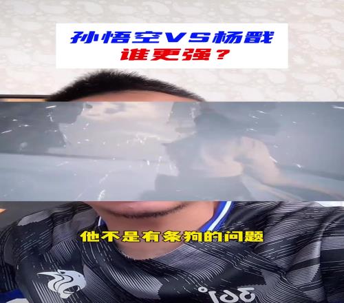 毛剑卿谈：孙悟空vs杨戬谁更强