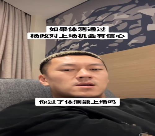 杨政：过了体测什么都好说我对自己有信心能上场进轮换