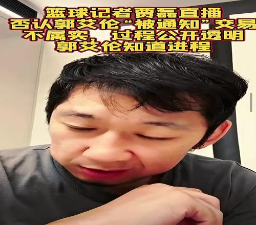 记者贾磊：郭艾伦“被通知”交易不属实，不要再造谣传谣