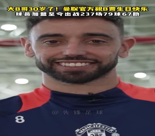 30岁曼联官方祝B费生日快乐，球员加盟至今237场79球67助