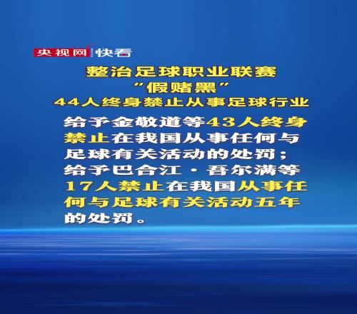 整治“假赌黑”：44人终身禁足，34人被判有期徒刑！