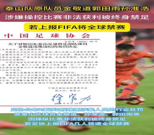 孙准浩郭天雨涉嫌操控比赛，如果上报FIFA将全球禁赛！