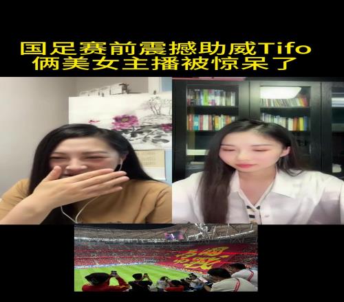 国足赛前震撼助威Tifo，俩美女主播被惊呆了