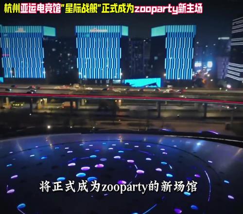 周楷恒街球厂牌zooparty将杭州亚运电竞馆设为新主场