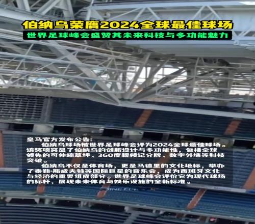 这就是马德里文化地标！伯纳乌球场荣获2024年全球最佳球场！