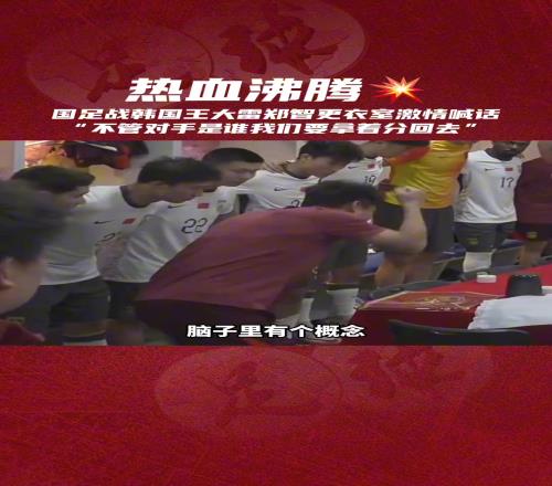 下一任国足主帅热门候选郑智这更衣室喊话确实霸气