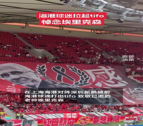 13日，海港主场球迷拉起tifo，纪念因癌症去世的前主帅埃里克森