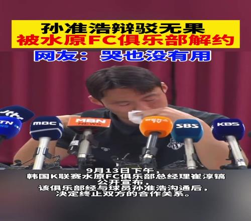 终身禁足！孙准浩辩驳无果被水原FC解约！网友：哭也没有用！