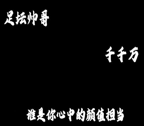 足坛帅哥千千万谁是你的南波万