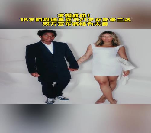 恭喜！皇马18岁新星求婚成功！与大3岁模特结为夫妻！