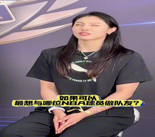 简单干脆张茹被问最想和NBA谁当队友：库里呗！准！