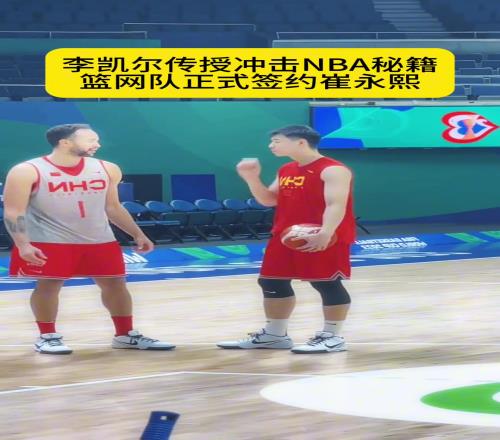 崔永熙正式签约篮网队，他将穿篮网8号球衣征战NBA