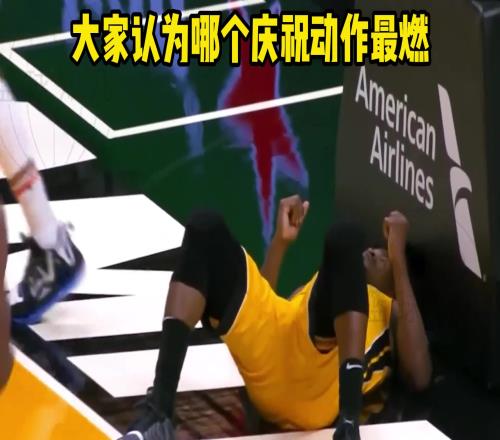 各个少儿不宜！盘点那些被NBA官方禁止的庆祝动作！